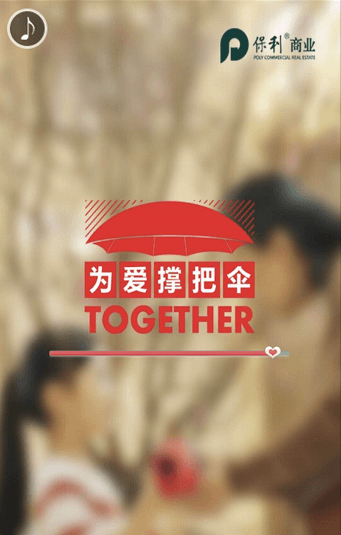 开心推-为爱撑伞
