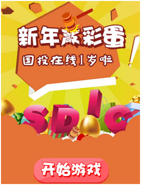 开心推-新年敲彩蛋