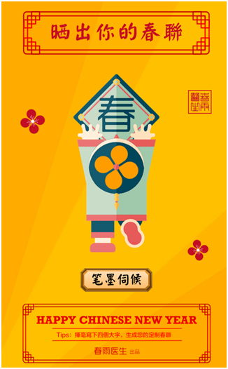 开心推-晒出你的春联